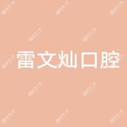 雷文灿口腔