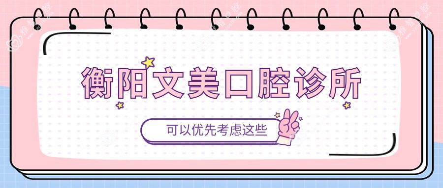 衡阳文美口腔诊所