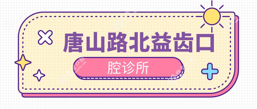 唐山路北益齿口腔诊所