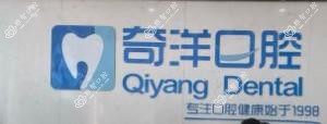 奇洋口腔门诊部(万达分院)