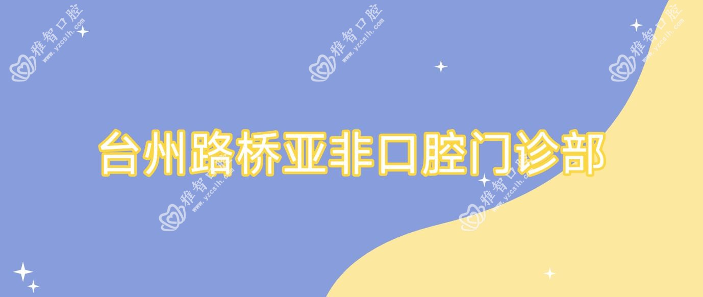台州路桥亚非口腔门诊部
