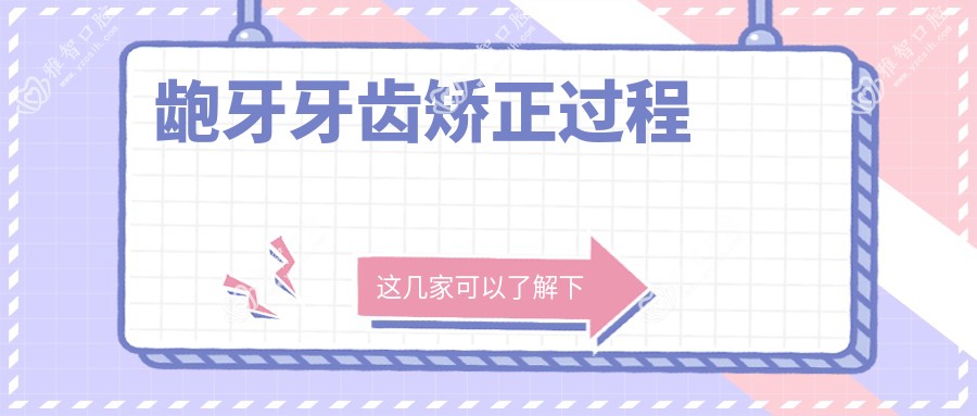龅牙牙齿矫正过程