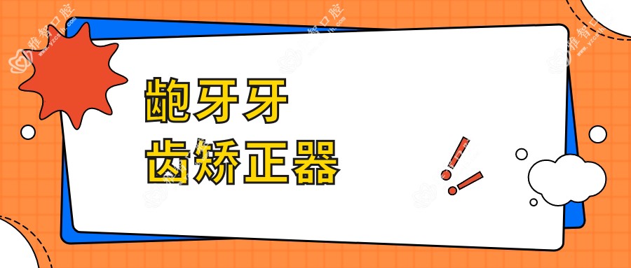龅牙牙齿矫正器