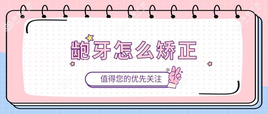 龅牙怎么矫正