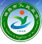 瑞昌市人民医院口腔科