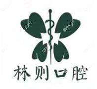 郑州林则口腔