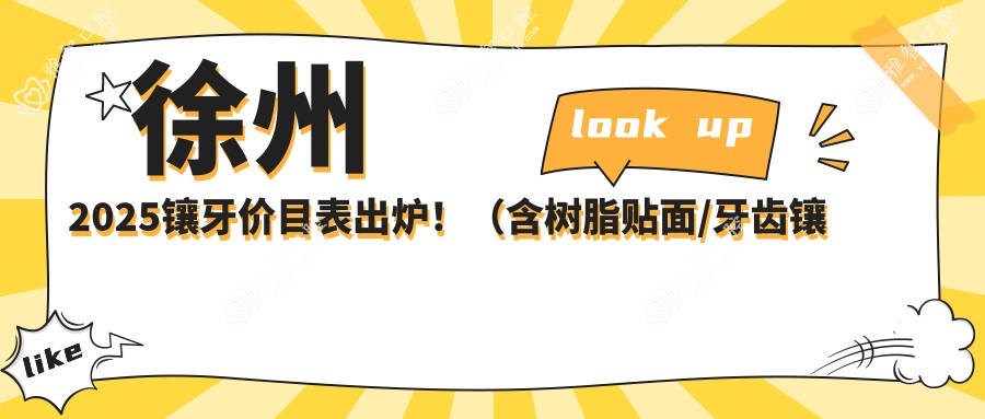 徐州2025镶牙价目表出炉!(含树脂贴面/牙齿镶钻费用收费表)