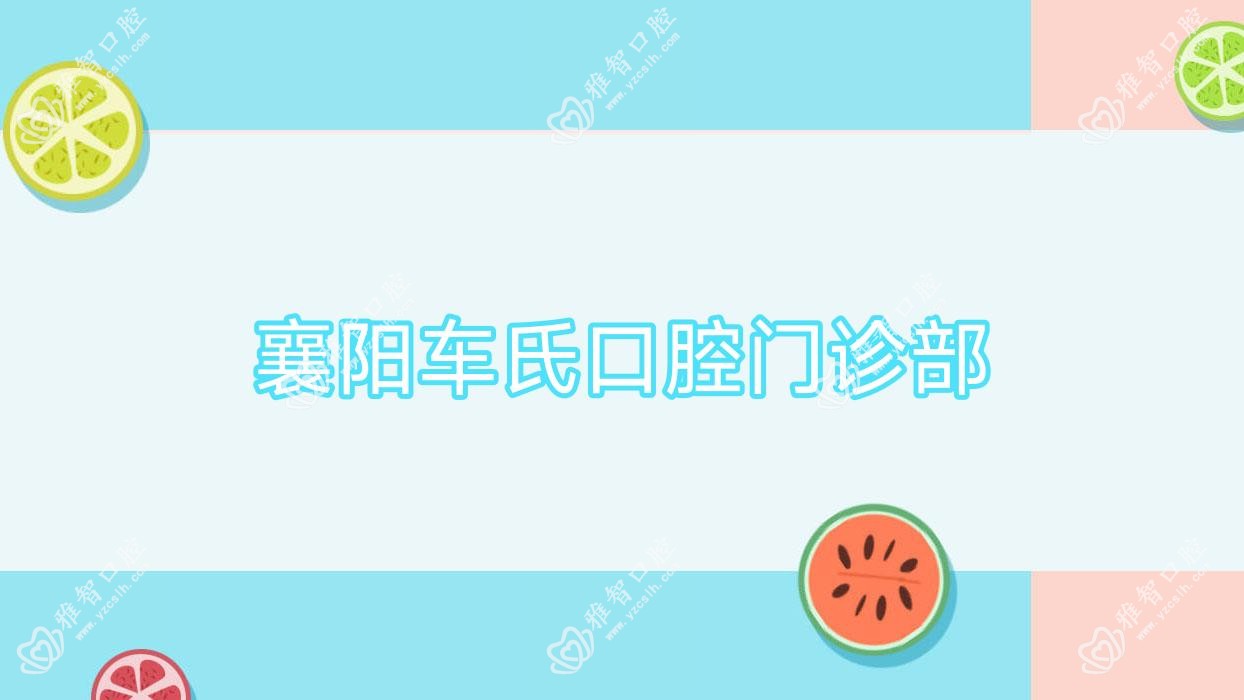 襄阳车氏口腔门诊部