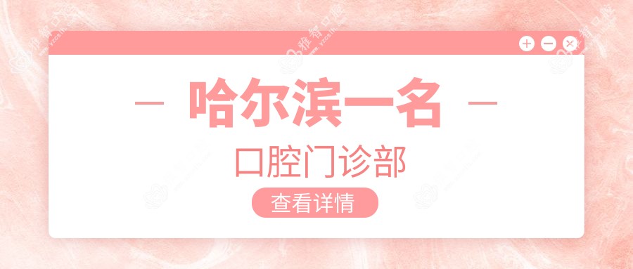 哈尔滨一名口腔门诊部
