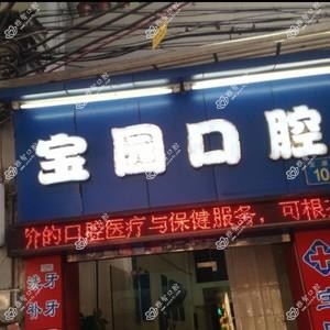 广州宝园口腔