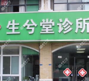 南京生兮堂口腔科