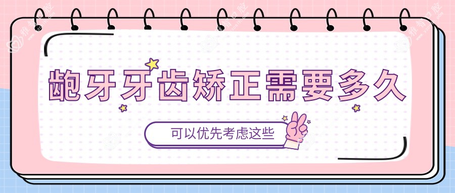 龅牙牙齿矫正需要多久