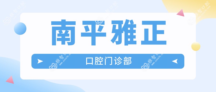 南平雅正口腔门诊部