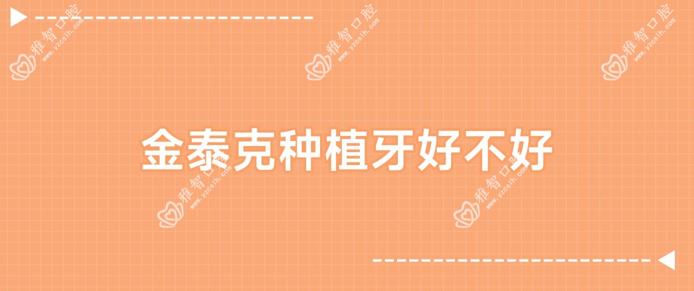 金泰克种植牙好不好