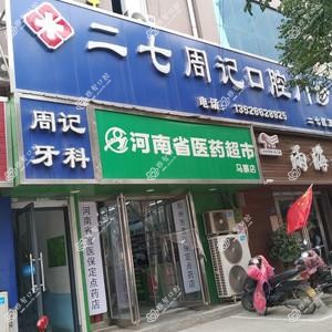 郑州二七周记口腔门诊部