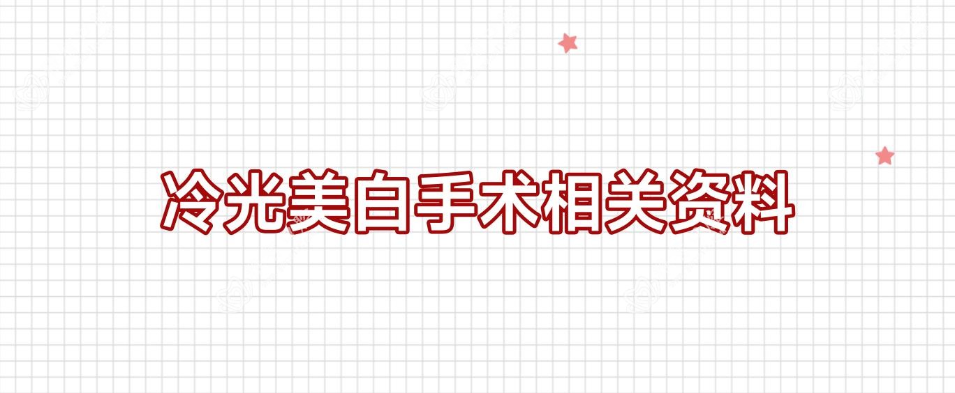 冷光美白手术相关资料