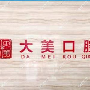 德州大美口腔·矫正·种植