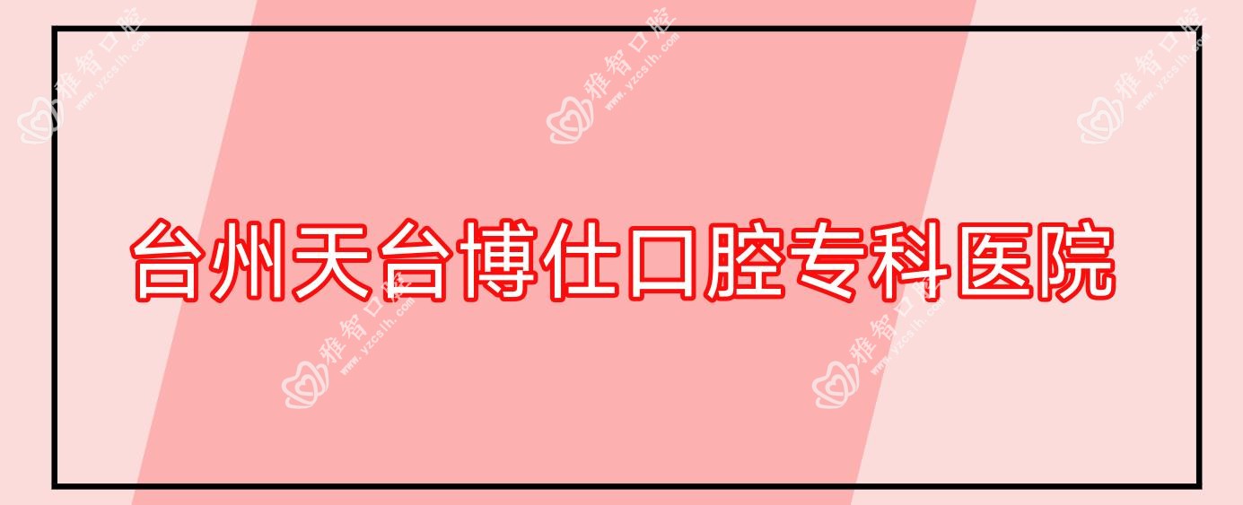 台州天台博仕口腔专科医院