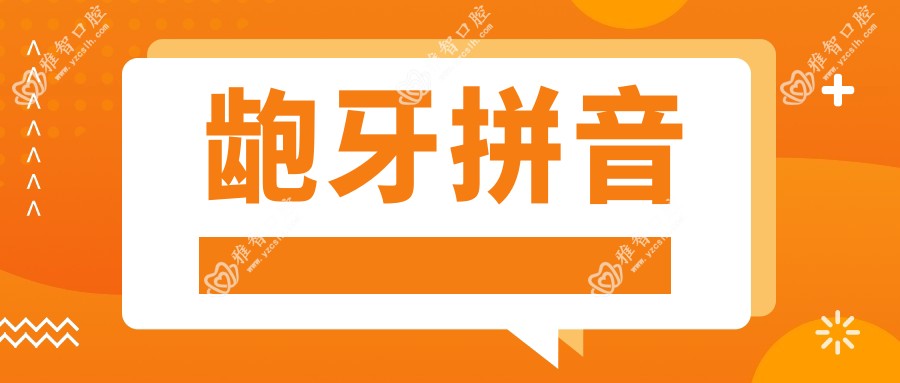 龅牙拼音