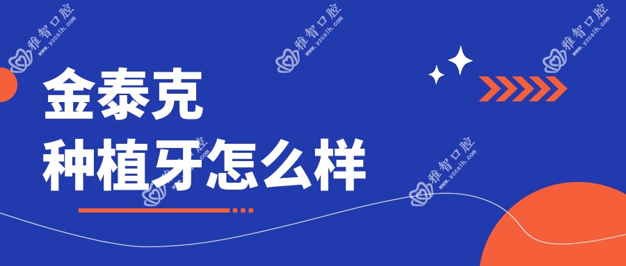 金泰克种植牙怎么样
