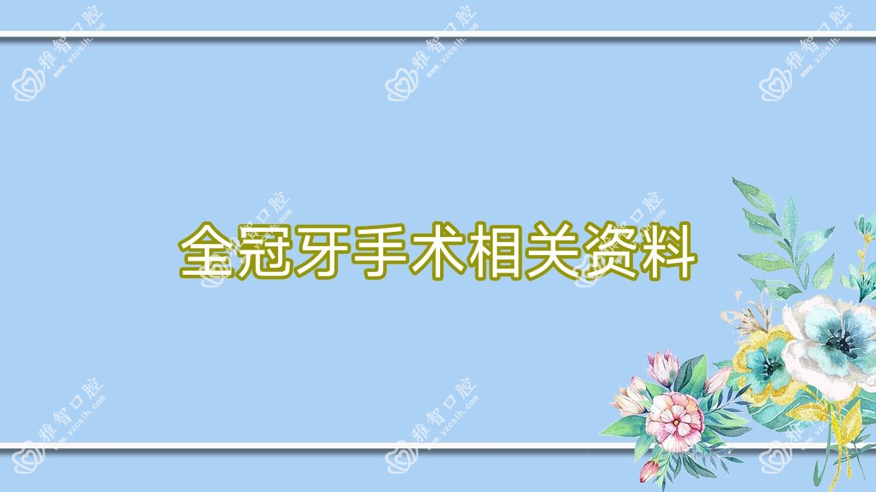 全冠牙手术相关资料