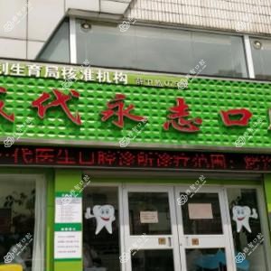 薛城代永志口腔诊所