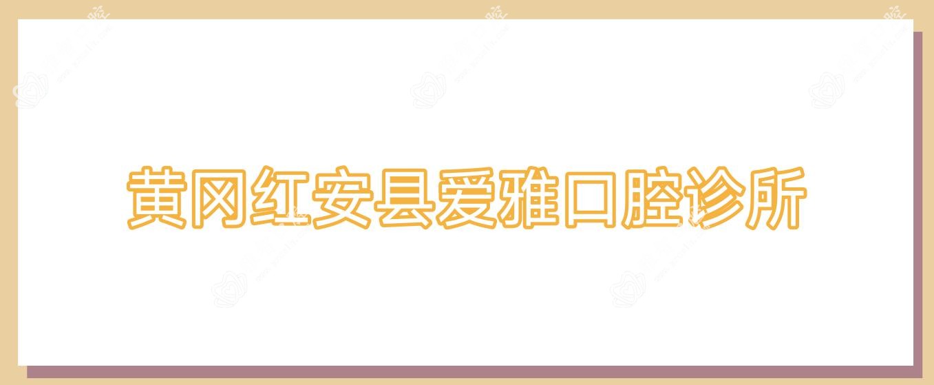 黄冈红安县爱雅口腔诊所