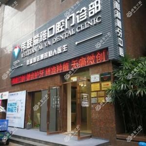 广州伟联爱雅口腔