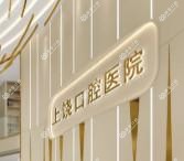上饶口腔