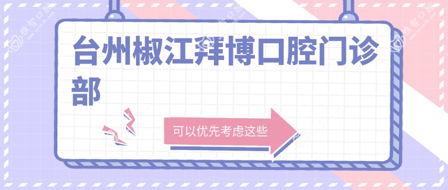 台州椒江拜博口腔门诊部
