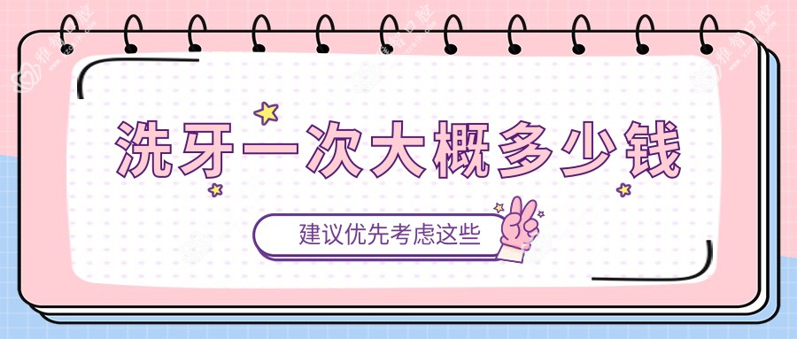 洗牙一次大概多少钱
