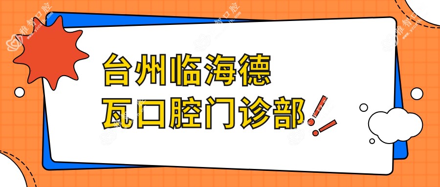 台州临海德瓦口腔门诊部