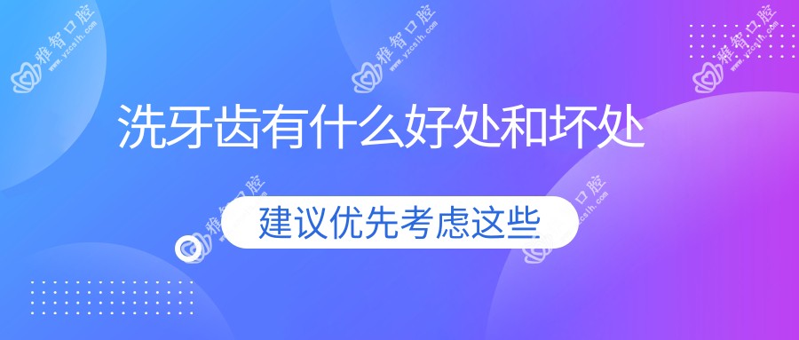 洗牙齿有什么好处和坏处