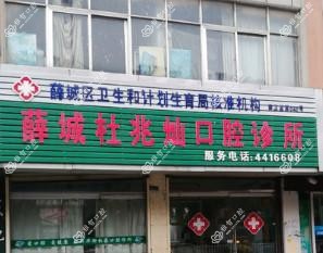 薛城杜兆灿口腔