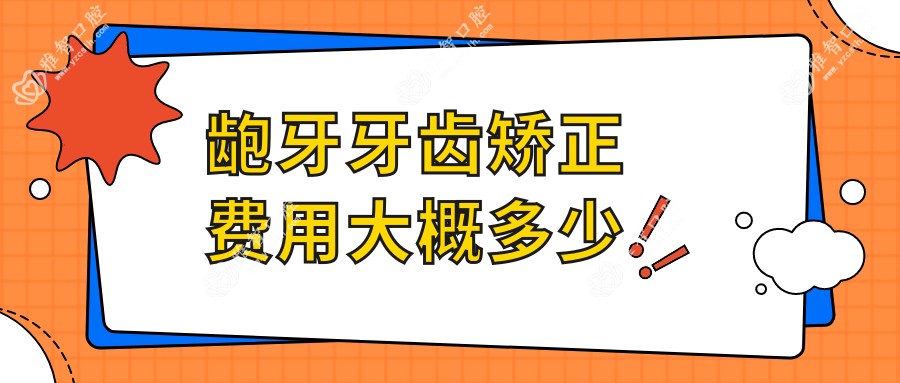 龅牙牙齿矫正费用大概多少