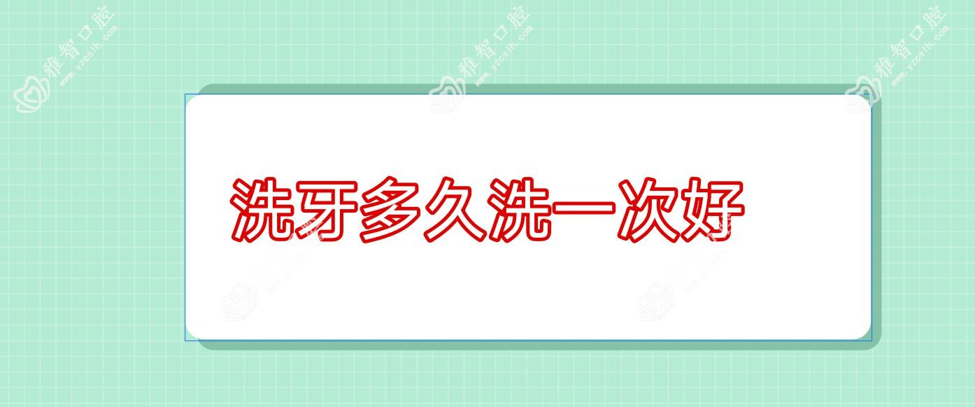 洗牙多久洗一次好