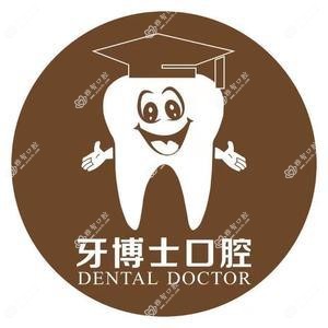 牙博士口腔·数字化种植正畸中心(金平旗舰院)