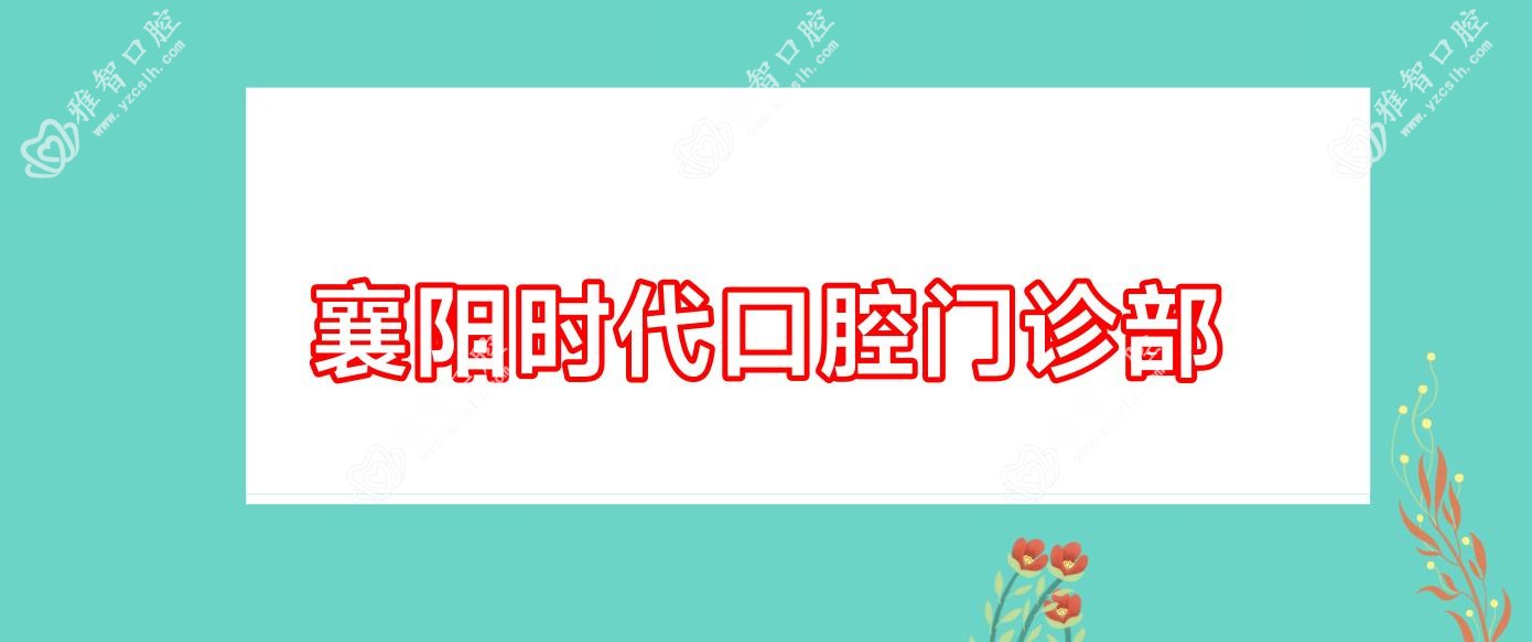 襄阳时代口腔门诊部