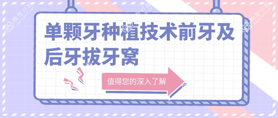 单颗牙种植技术前牙及后牙拔牙窝