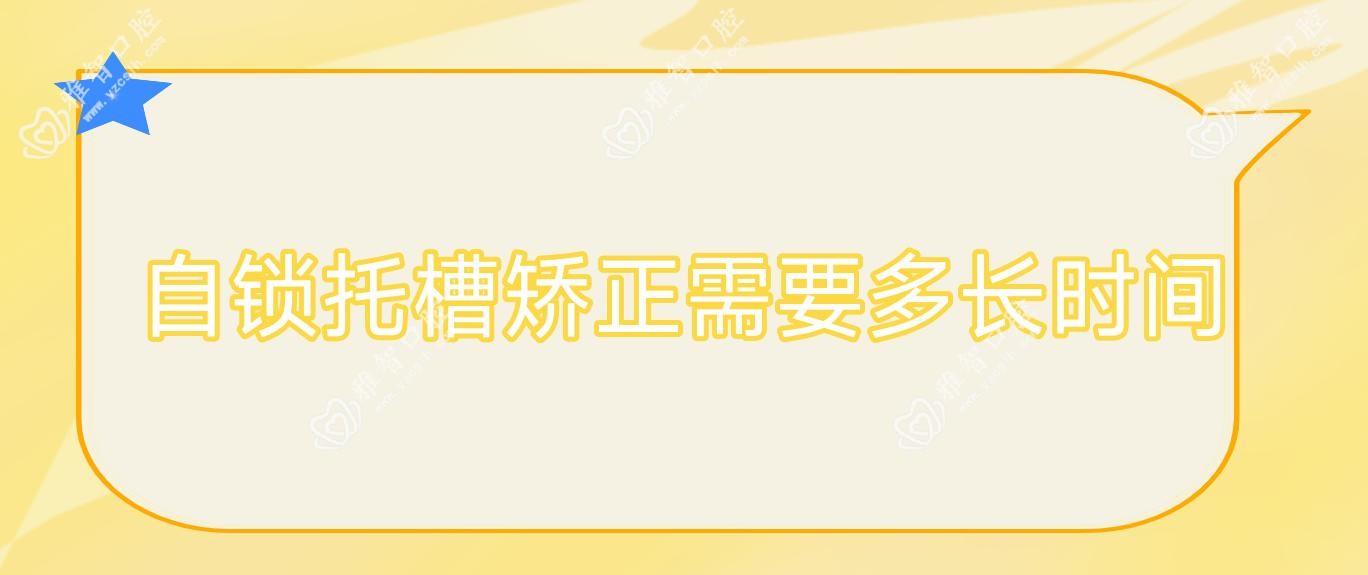 自锁托槽矫正需要多长时间