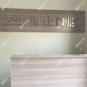 博仕口腔