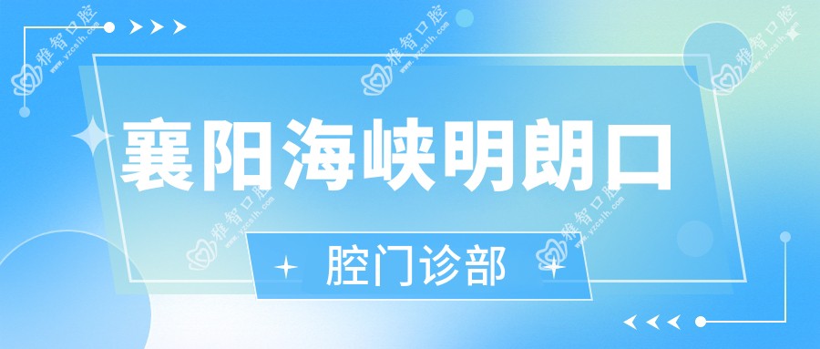 襄阳海峡明朗口腔门诊部