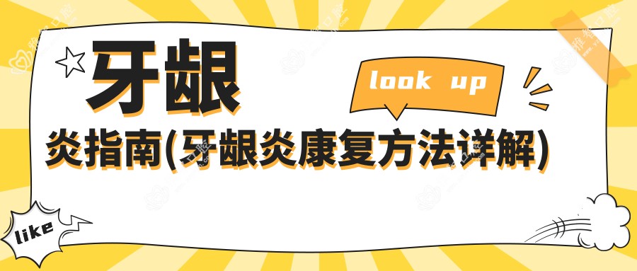 牙龈炎指南(牙龈炎好转方法详解)