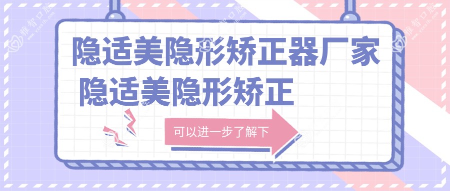 隐适美隐形矫正器厂家 隐适美隐形矫正器的临床应用多少年