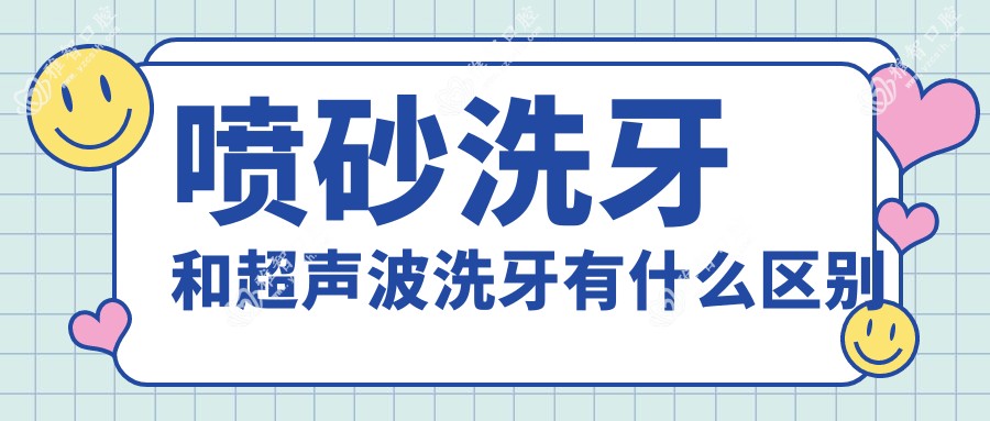 喷砂洗牙和超声波洗牙有什么区别