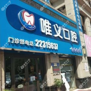 唯义口腔