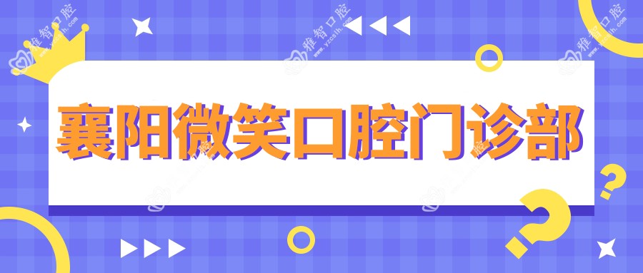 襄阳微笑口腔门诊部