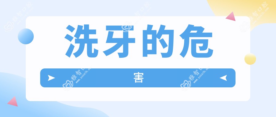 洗牙的危害