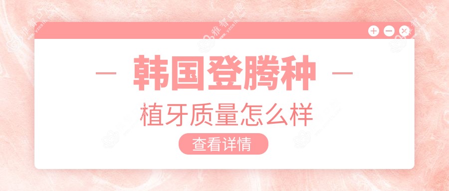 韩国登腾种植牙质量怎么样