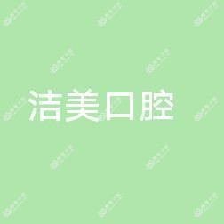 邢台桥东洁美口腔诊所